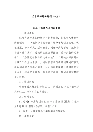 (8篇)后备干部培养计划