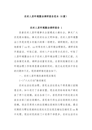 (8篇)农村人居环境整治调研报告范本