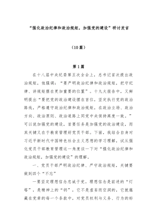(10篇)“强化政治纪律和政治规矩，加强党的建设”研讨发言