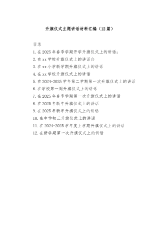 (12篇)升旗仪式主题讲话材料汇编