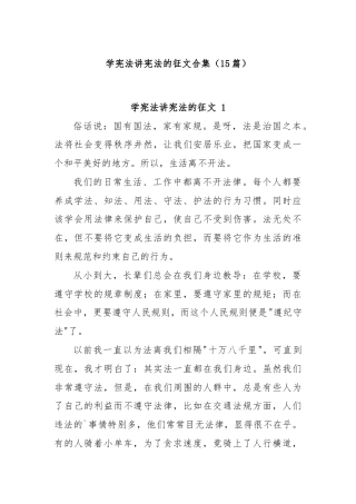 (15篇)学宪法讲宪法的征文合集