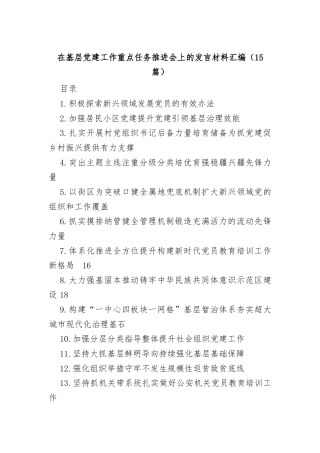 (15篇)在基层党建工作重点任务推进会上的发言材料汇编