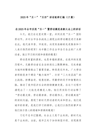 (17篇)2025年“五一”“五四”讲话致辞汇编