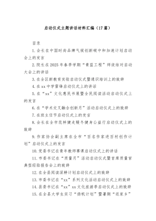 (17篇)启动仪式主题讲话材料汇编