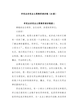 (28篇)学宪法讲宪法主题精彩演讲稿