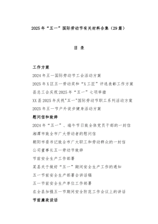 (29篇)2025年“五一”国际劳动节有关材料合集