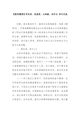 【教育整顿】学先进、找差距、比奉献、讲作为 研讨交流