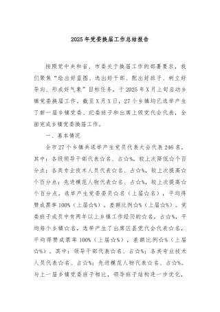 2025年党委换届工作总结报告
