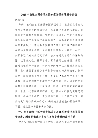 2025年街道加强作风建设专题党课辅导报告讲稿