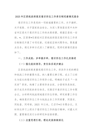 2025年区委统战部落实意识形态工作责任制巡察情况报告