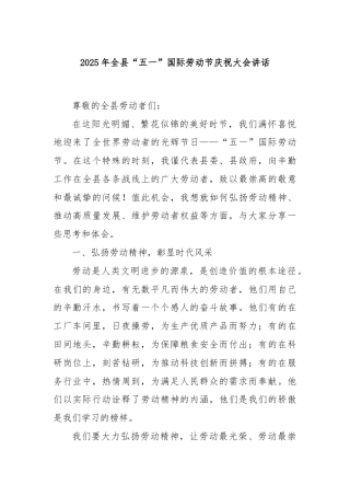 2025年全县“五一”国际劳动节庆祝大会讲话