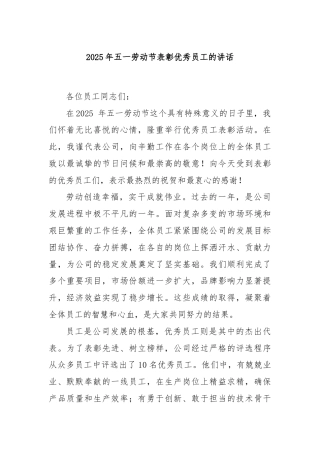 2025年五一劳动节表彰优秀员工的讲话