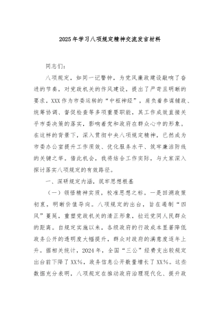 2025年学习八项规定精神交流发言材料