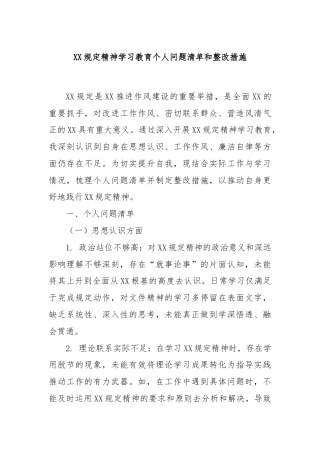 XX规定精神学习教育个人问题清单和整改措施
