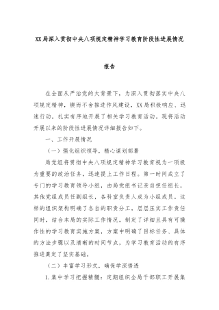 XX局深入贯彻中央八项规定精神学习教育阶段性进展情况报告
