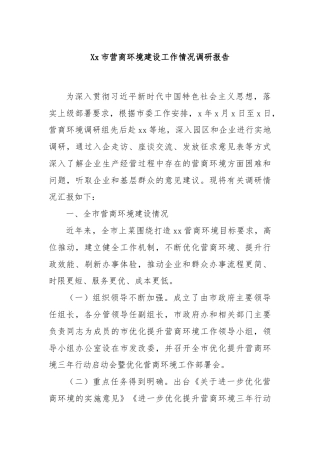 Xx市营商环境建设工作情况调研报告