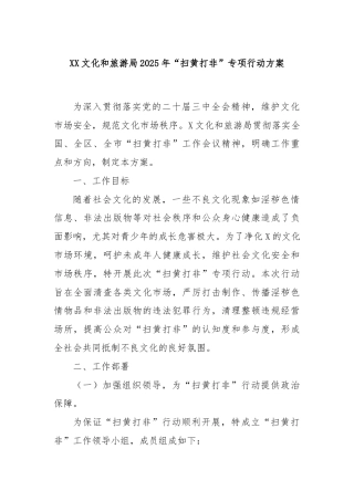 XX文化和旅游局2025年“扫黄打非”专项行动方案