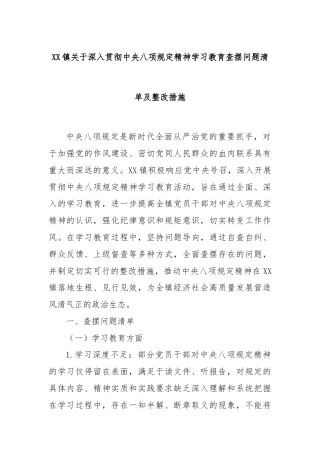 XX镇关于深入贯彻中央八项规定精神学习教育查摆问题清单及整改措施