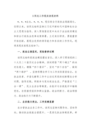X同志工作现实表现材料