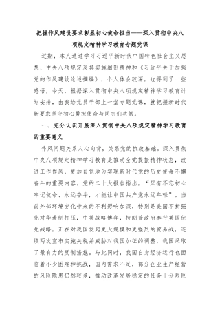 把握作风建设要求彰显初心使命担当——深入贯彻中央八项规定精神学习教育专题党课