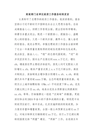 财政部门在审议政府工作报告时的发言