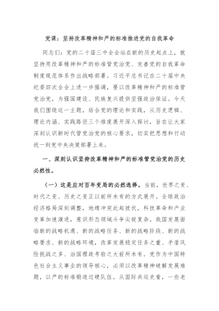 党课：坚持改革精神和严的标准推进党的自我革命