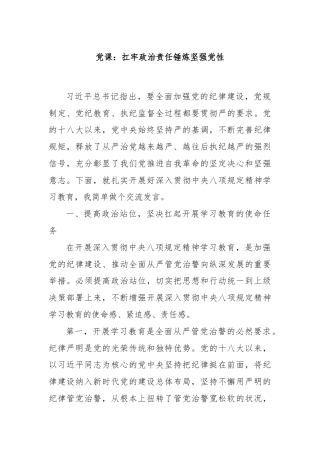党课：扛牢政治责任锤炼坚强党性