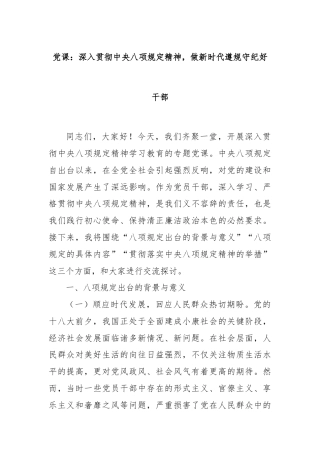 党课：深入贯彻中央八项规定精神，做新时代遵规守纪好干部