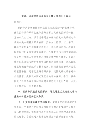 党课：以学思践悟推动作风建设常态化长效化