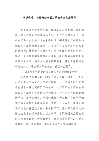 党课讲稿：持续推动全面从严治党向基层延伸