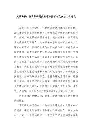 党课讲稿：传承弘扬延安精神加强新时代廉洁文化建设