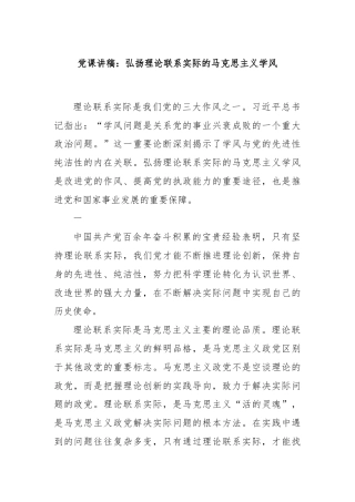 党课讲稿：弘扬理论联系实际的马克思主义学风