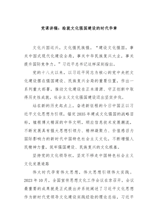 党课讲稿：绘就文化强国建设的时代华章