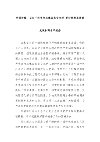 党课讲稿：坚定不移贯彻总体国家安全观 更好统筹高质量发展和高水平安全