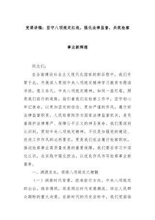 党课讲稿：坚守八项规定红线，强化法律监督，共筑检察事业新辉煌