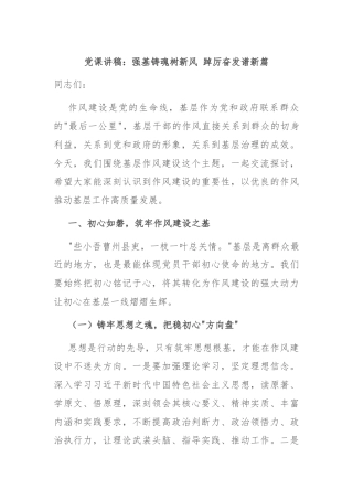 党课讲稿：强基铸魂树新风 踔厉奋发谱新篇