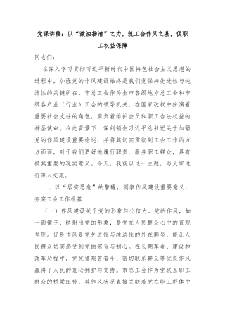 党课讲稿：以“激浊扬清”之力，筑工会作风之基，促职工权益保障