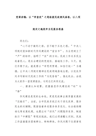 党课讲稿：以“学查改”之笔绘就民政清风画卷，以八项规定之魂筑牢为民服务根基