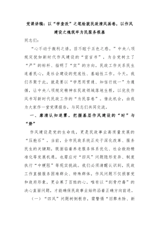 党课讲稿：以“学查改”之笔绘就民政清风画卷，以作风建设之魂筑牢为民服务根基