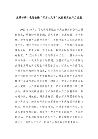 党课讲稿：做好金融“五篇大文章”赋能新质生产力发展