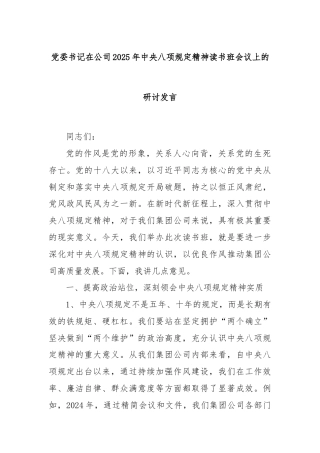 党委书记在公司2025年中央八项规定精神读书班会议上的研讨发言