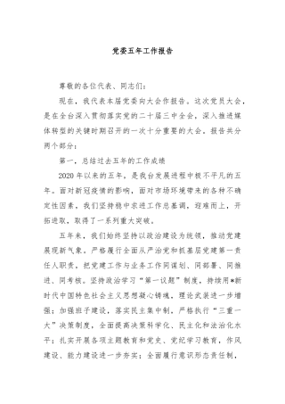 党委五年工作报告