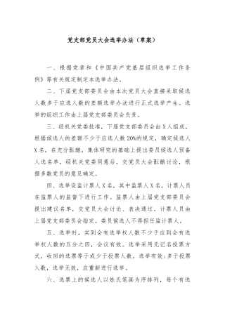 党支部党员大会选举办法（草案）