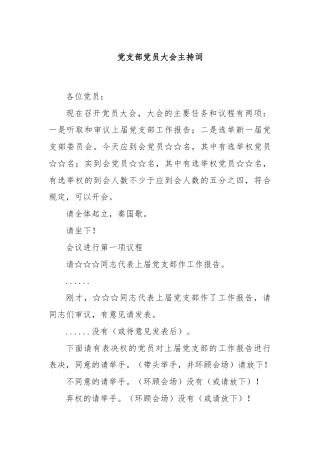 党支部党员大会主持词