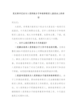 党支部书记在与入党积极分子和培养联系人座谈会上的讲话