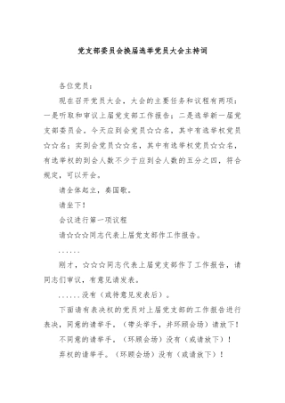 党支部委员会换届选举党员大会主持词