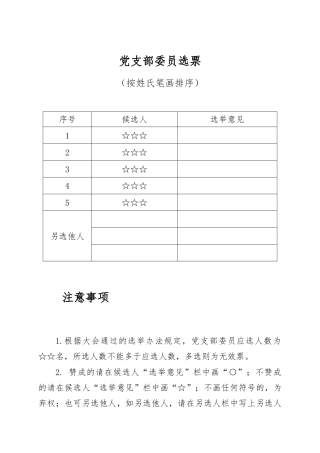 党支部委员选票