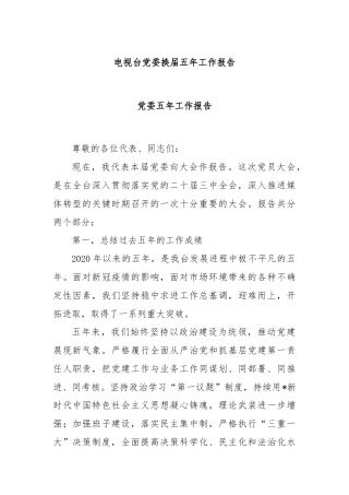 电视台党委换届五年工作报告