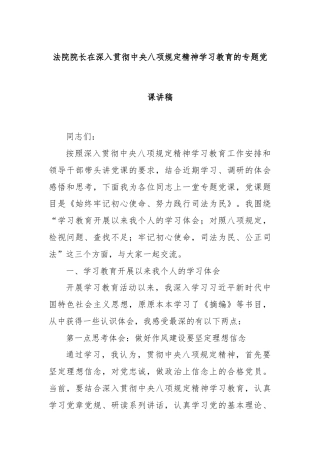 法院院长在深入贯彻中央八项规定精神学习教育的专题党课讲稿