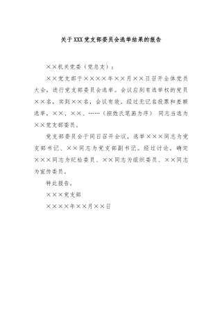 关于XXX党支部委员会选举结果的报告